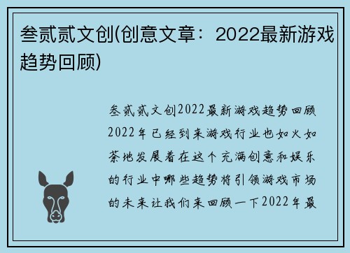 叁贰贰文创(创意文章：2022最新游戏趋势回顾)