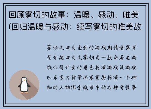 回顾雾切的故事：温暖、感动、唯美(回归温暖与感动：续写雾切的唯美故事)