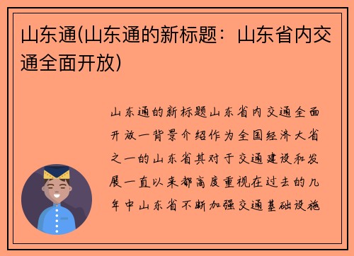 山东通(山东通的新标题：山东省内交通全面开放)