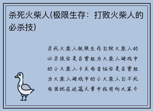 杀死火柴人(极限生存：打败火柴人的必杀技)