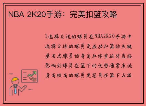 NBA 2K20手游：完美扣篮攻略