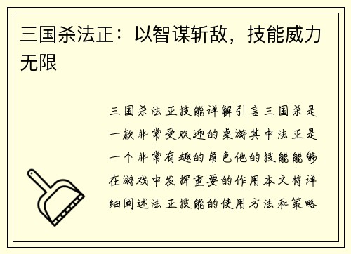 三国杀法正：以智谋斩敌，技能威力无限