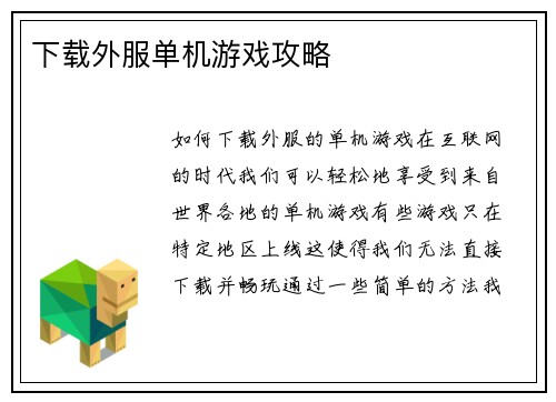 下载外服单机游戏攻略
